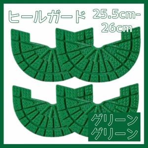 ヒールガード ソールガード スニーカー プロテクター 保護 補修 緑 グリーン 2足セット 25.5cm-26cm