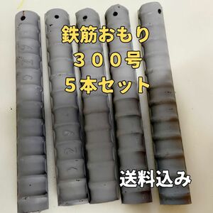 鉄筋オモリ　300号5本セット