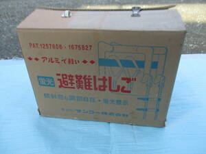 蛍光 避難はしご アルミ製 BP型 4.3m　　日本消防設備安全センター 認定品