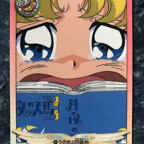 トレカ ☆ 美少女戦士セーラームーン 1995年 当時物 バンダイ カードダス ☆ 264 月野うさぎ トレーディングカードの画像1