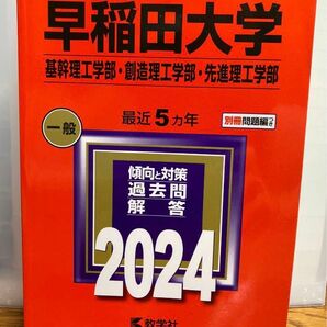 赤本　数学社　大学入試シリーズ　早稲田大学理工学部　2024年版