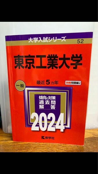 赤本 教学社 東京工業大学 2024