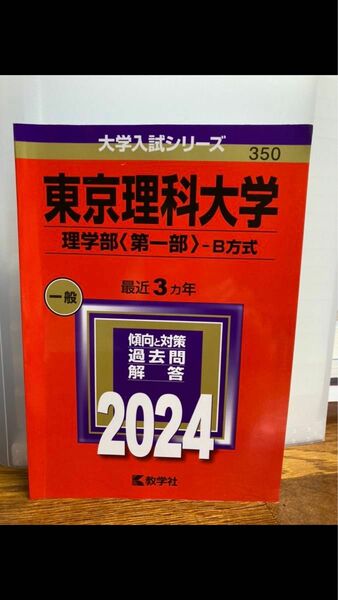 東京理科大学 （理学部 〈第一部〉 Ｂ方式） (2024年版大学入試シリーズ)