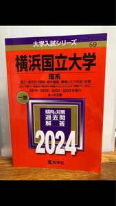 横浜国立大学 理系 理工都市科 〈建築都市基盤環境リスク共生〉 学部 2024年版