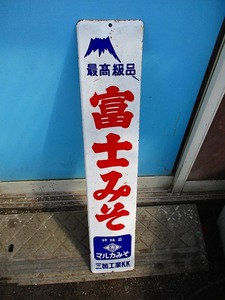 旭川の味噌 富士みそ 味噌 縦約90cm 幅約18cm ホーロー看板 店頭用 販促 広告 宣伝 非売品 レトロ アンティーク 終活中シリーズ