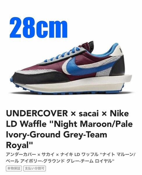 【美品】UNDERCOVER × sacai × Nike LD Waffle 28cm