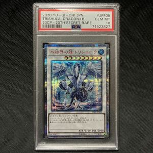 PSA10 20thシークレットレア 氷結界の龍 トリシューラ 20thシークレットレア Final Challenge Pack 遊戯王 PSA鑑定 BGS鑑定 完美品 極美品