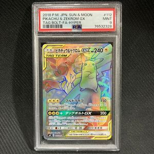 PSA9 HR ピカチュウ＆ゼクロムGX サン＆ムーン タッグボルト ポケモンカード ポケカ PSA鑑定 BGS鑑定 完美品 極美品