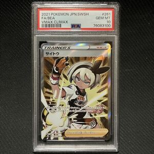 PSA10 SR サイトウ ソード＆シールド VMAXクライマックス ポケモンカード BGS10 完美品 極美品