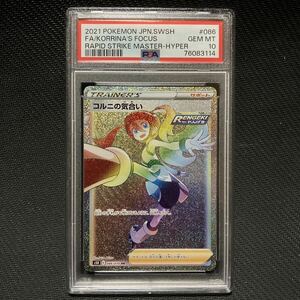 PSA10 HR コルニの気合い ソード＆シールド 連撃マスター ポケモンカード BGS10 完美品 極美品