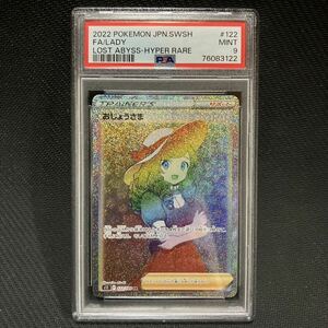 PSA9 HR おじょうさま ソード＆シールド ロストアビス ポケモンカード PSA10 BGS10 完美品 極美品