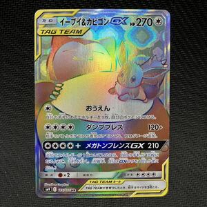 HR イーブイ＆カビゴンGX サン＆ムーン タッグボルト ポケモンカード ポケカ