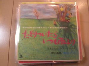 即決 EP レコード モップス　たどりついたらいつも雨ふり/くるまとんぼ・アンドロメダ EP8枚まで送料ゆうメール140円