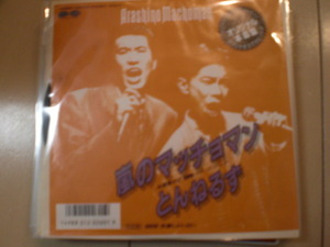 即決 EP レコード とんねるず 石橋貴明 木梨憲武　嵐のマッチョマン / 君しかいない EP8枚まで送料ゆうメール140円