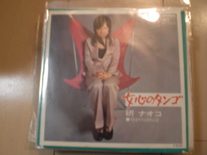 即決 EP レコード 研ナオコ 女心のタンゴ/月がのぼれば EP8枚まで送料ゆうメール140円
