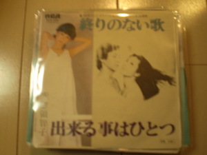 即決 EP レコード 惣領智子/終わりのない歌 EP8枚まで送料ゆうメール140円