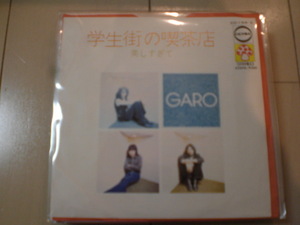 即決 EP レコード GARO ガロ　学生街の喫茶店 / 美しすぎて EP8枚まで送料ゆうメール140円