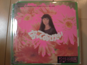 即決 EP レコード 松任谷由実　「守ってあげたい/グレイス・スリックの肖像」 EP8枚まで送料ゆうメール140円