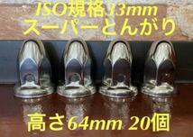 ◆新発売◆スーパーとんがり◆ステンレス◆ISO規格33mm ◆20個_画像1