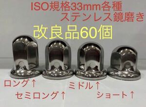 ナットキャップ★ステンレス鏡磨き★ISO規格33mm用★60個★コスト重視新品即入