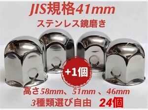 ナットキャップ専門★ステンレス★JIS規格41mm ロング&ミドルなど★24個