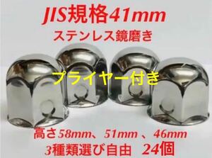 ナットキャップ専門★ステンレス★JIS規格41mm ロング&ミドルなど★24個