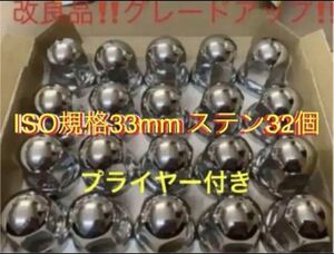 ナットキャップ★ステン★トラックISO33x51mm ★32個プライヤー付き