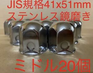 ナットキャップ専門★ステンレス鏡磨き★JIS規格41mmx51mm ★20個セット