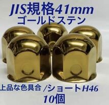 ◆おしゃれ◆ゴールドステン◆ナットキャップ◆JIS規格41x58mm◆10個◆G002_画像1