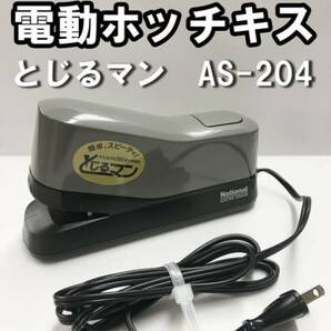 【定価14,500】ナショナル 電動ホッチキス とじるマン【新品未使用】の画像1