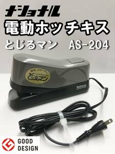 【定価14,500】ナショナル　電動ホッチキス　とじるマン【新品未使用】