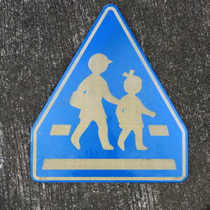 横断 道路標識 交通標識 本物 幼児タイプ の画像1