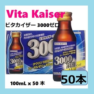 【栄養ドリンク】 ビタカイザー 3000ゼロ 100ml 50本 18210 コストコ タウリン 3000mg 配合 1本 14Kcal 健康飲料 zero