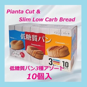 [ new goods unopened ] diet middle also! Piaa nta low sugar quality bread 3 kind assortment 10 piece entering firmly considering .. taste beautiful taste ... acid .50 hundred million piece combination 