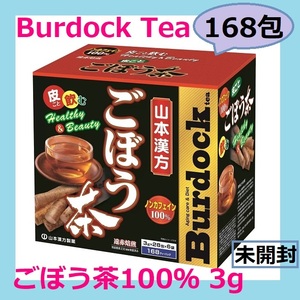 【新品未開封】山本漢方 ごぼう茶100％ 3g 168包 健康茶 遠赤外線焙煎 ノンカフェイン 風味豊かなおいしい味 食物繊維 ダイエット