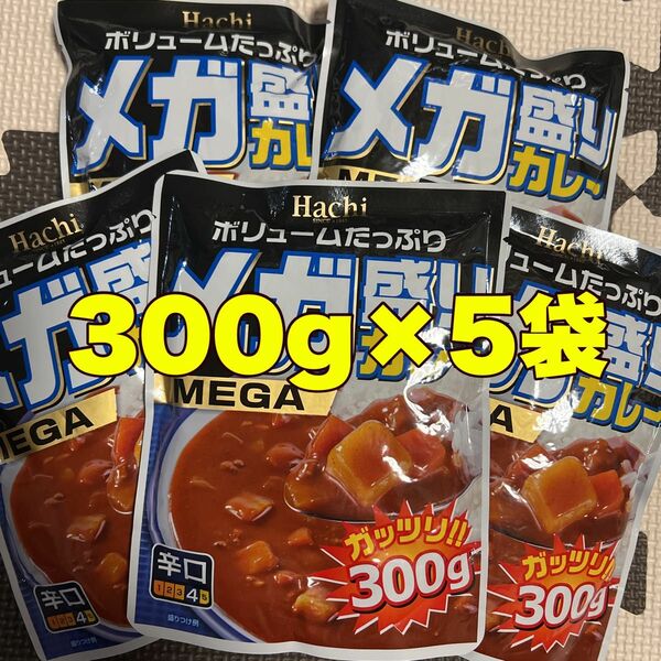 メガ盛りカレー辛口300g5袋