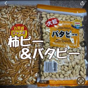 柿ピー520gバタピー400g 柿の種