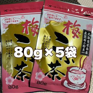 梅こぶ茶梅昆布茶80g5袋