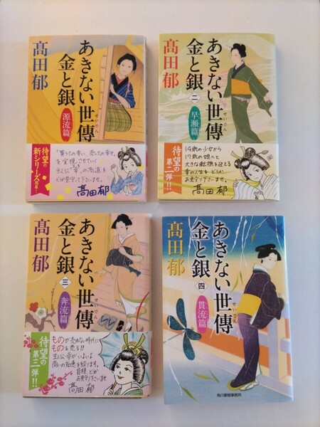 あきない世傳金と銀 (一)(二)(三)(四) 高田郁 ハルキ文庫 文庫本