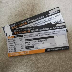 東京ドーム 巨人戦 指定席D招待 引換券 チケット 4月5月試合分 2枚