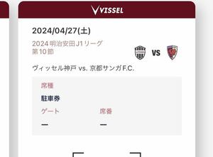 駐車券1枚　4.27(土) ヴィッセル神戸vs京都サンガ