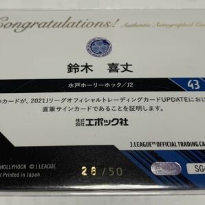 鈴木喜丈 2021 Jカード UPDATE 直筆サインカード 50枚限定 28/50 水戸ホーリーホック ファジアーノ岡山の画像2