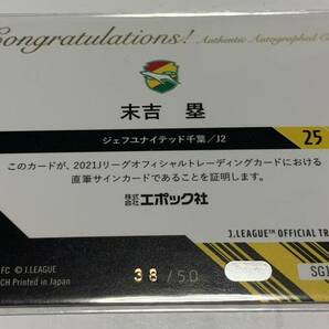 末吉塁 2021 Jカード 直筆サインカード 50枚限定 38/50 ジェフユナイテッド千葉 ファジアーノ岡山の画像2