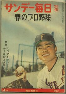 サンデー毎日　春のプロ野球　昭和37年　1962年