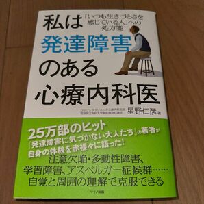 私は発達障害のある心療内科医　「いつも生きづらさを感じている人」への処方箋 星野仁彦／著