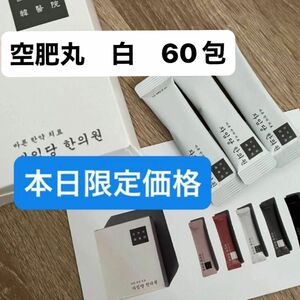 本日限定価格　正規品 自任堂 空肥丸 コンビファン 白 60包　韓国 漢方 ダイエット