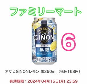 アサヒGINONレモン6本 ファミリーマート #3
