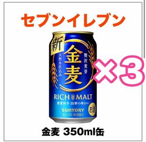 サントリー 金麦 350ml×3　セブンイレブン 　#2