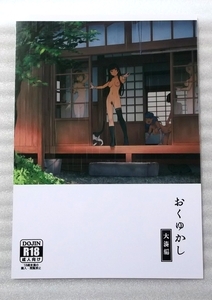 未読美品　コミックマーケット99　艦隊これくしょん 艦これ 同人誌　チョットだけアルヨ。/竹村雪秀　おくゆかし　大湊編