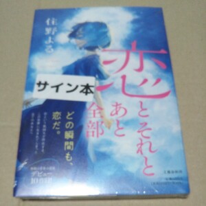 【サイン本】恋とそれとあと全部 住野よる